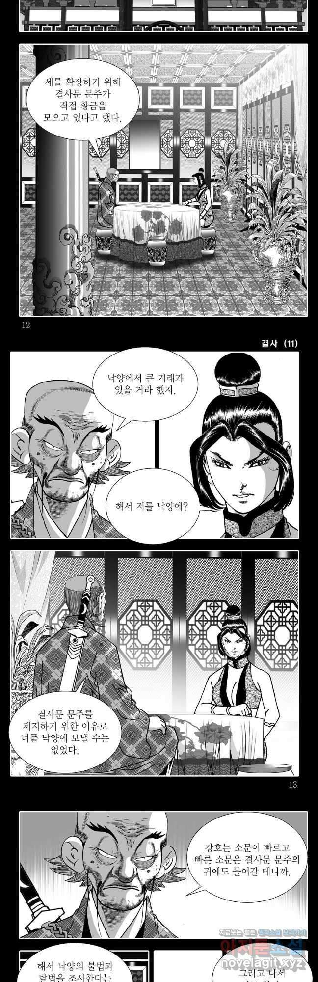 야설록 강호승부사 컬렉션 결사 21화 3