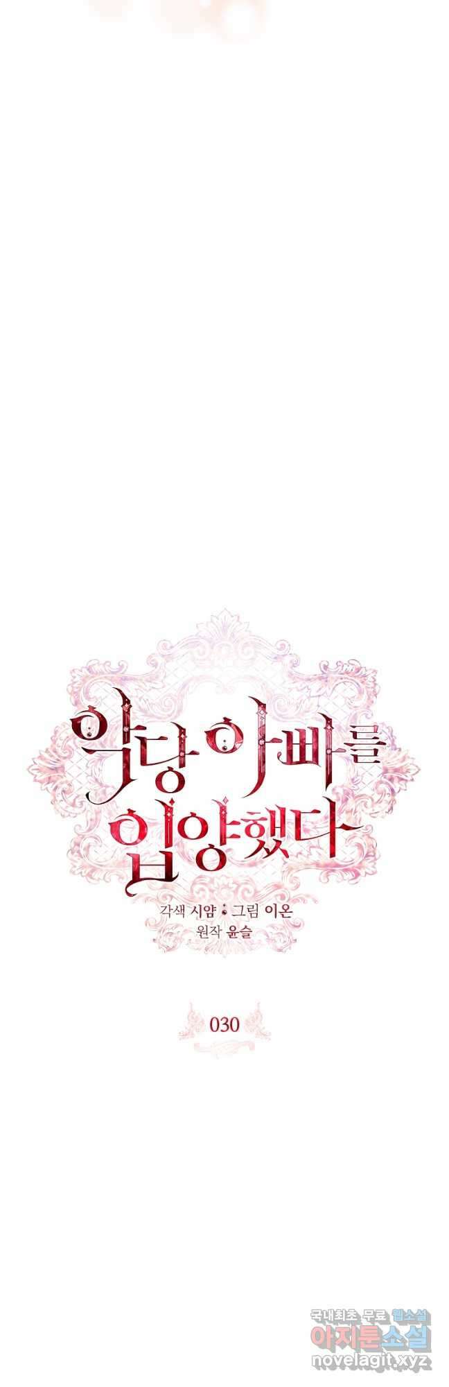 악당 아빠를 입양했다 30화 6