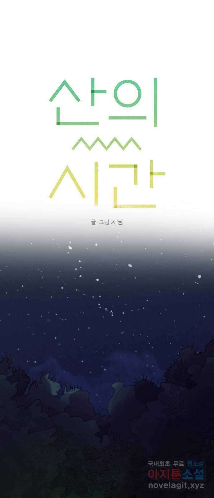 산의 시간 69화 1