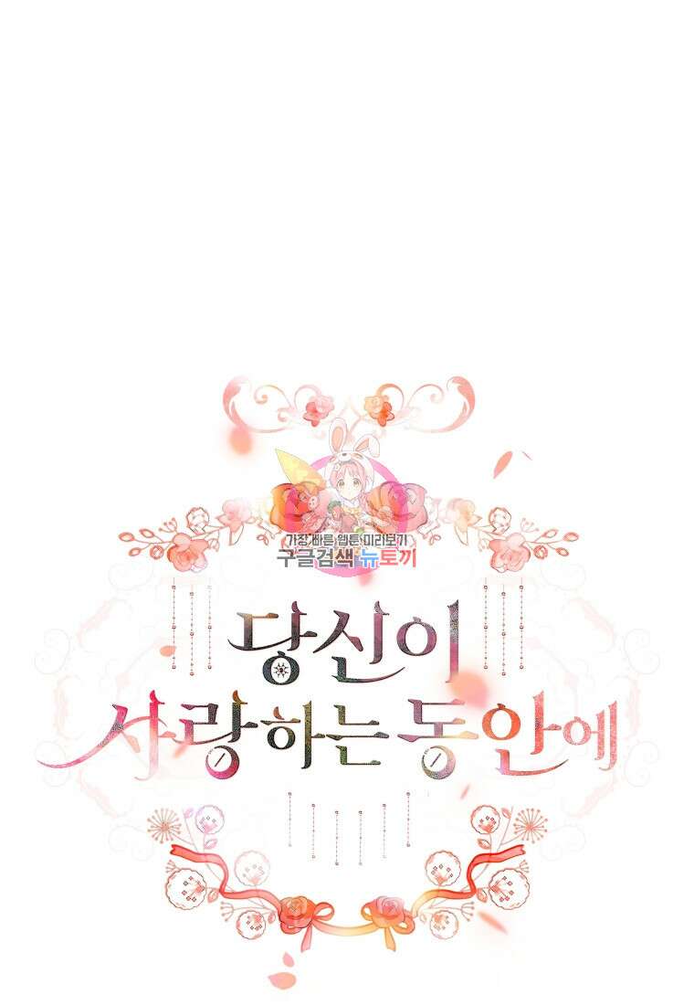 당신이 사랑하는 동안에 2화 1