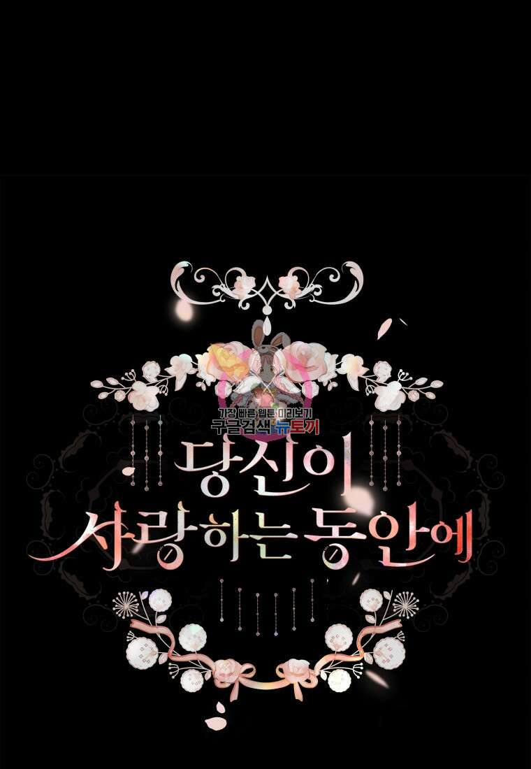 당신이 사랑하는 동안에 11화 1