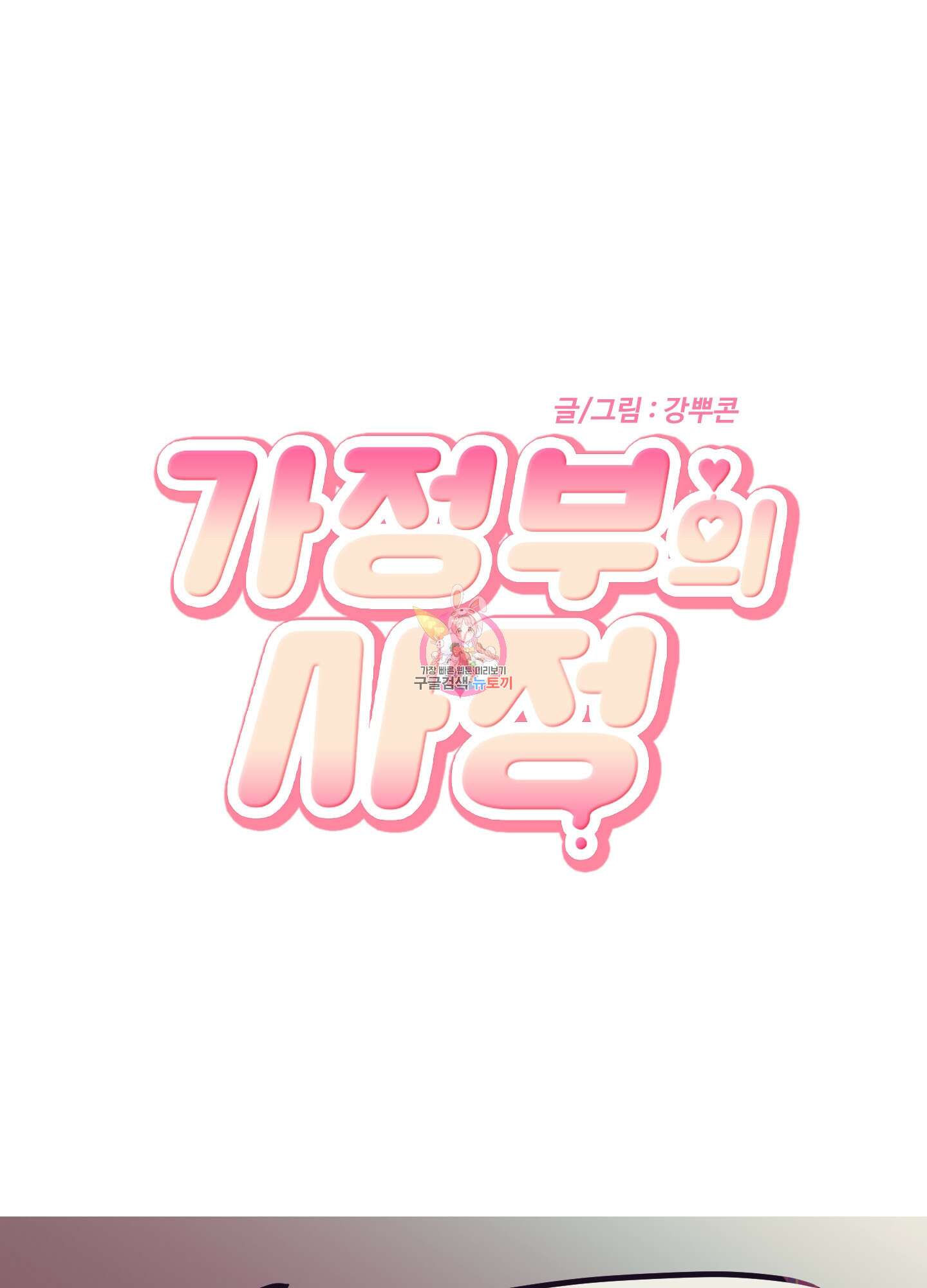 가정부의 사정 20화 1