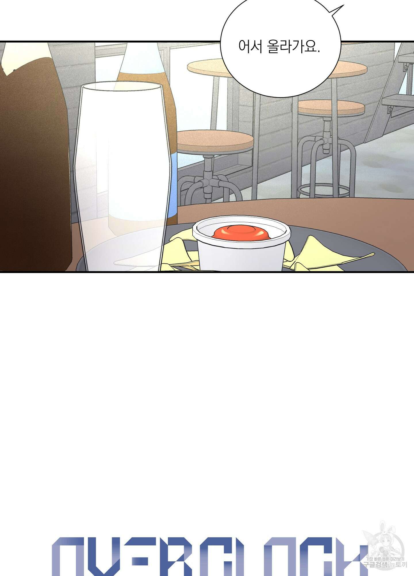 오버 클럭 5화 24