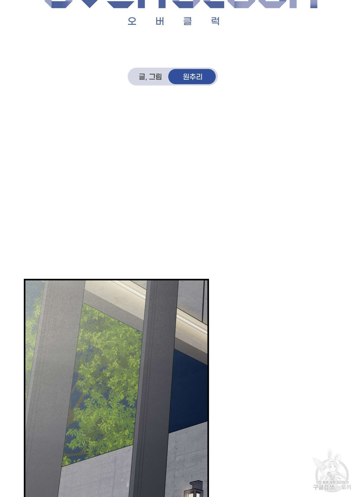 오버 클럭 5화 25