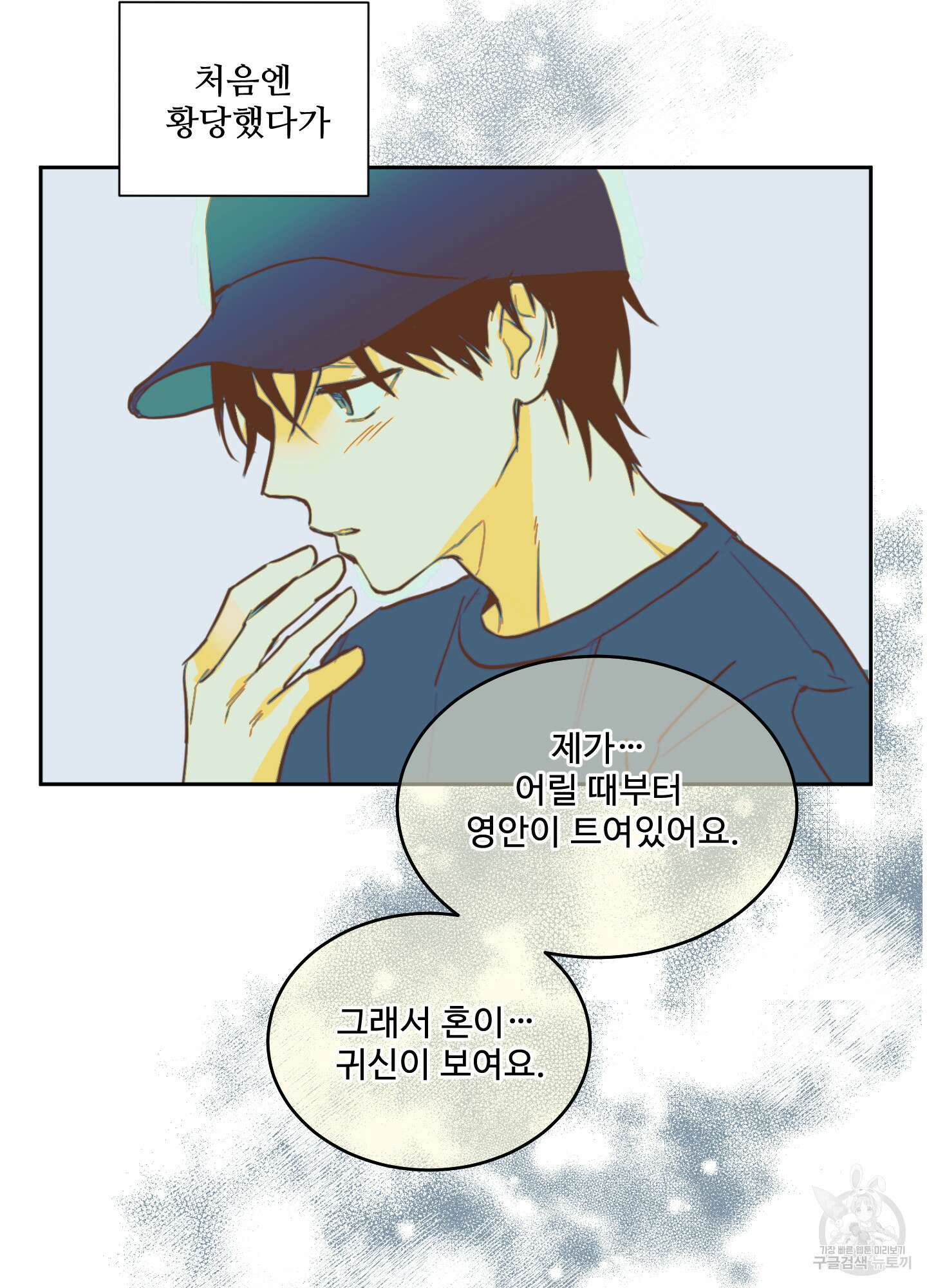 나의 오싹한 소년에게 5화 9