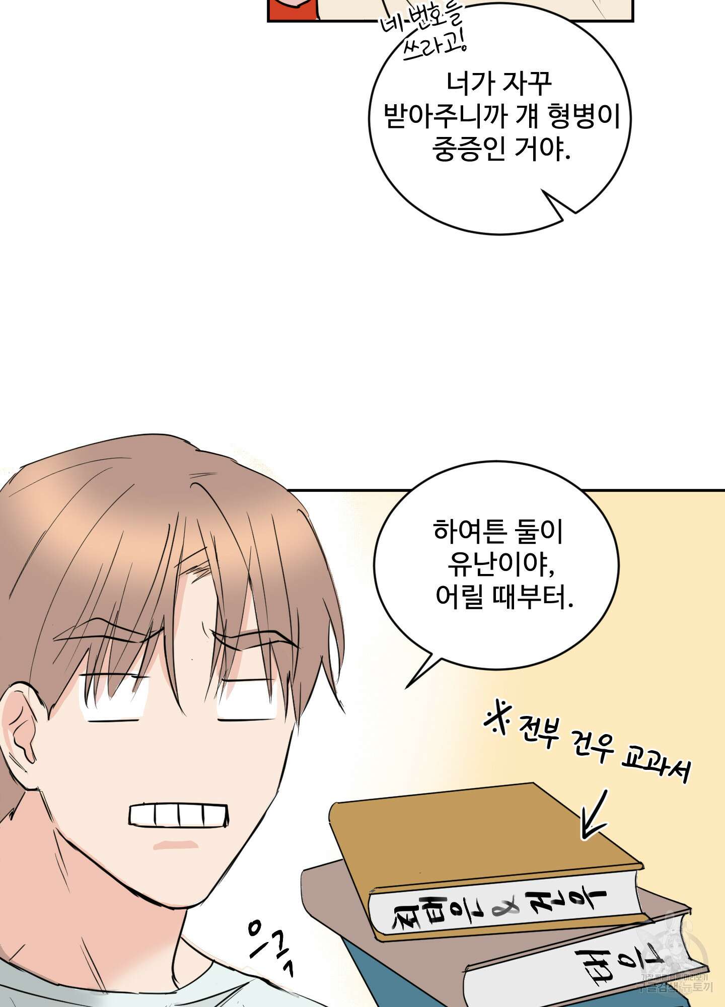 나의 오싹한 소년에게 5화 46