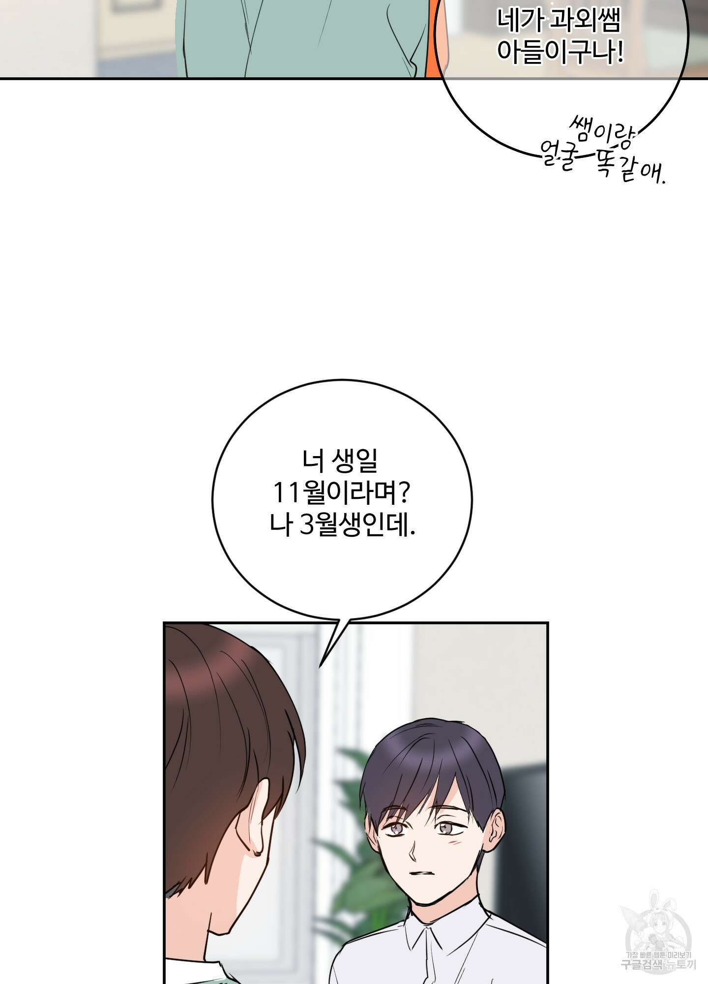 나의 오싹한 소년에게 5화 73