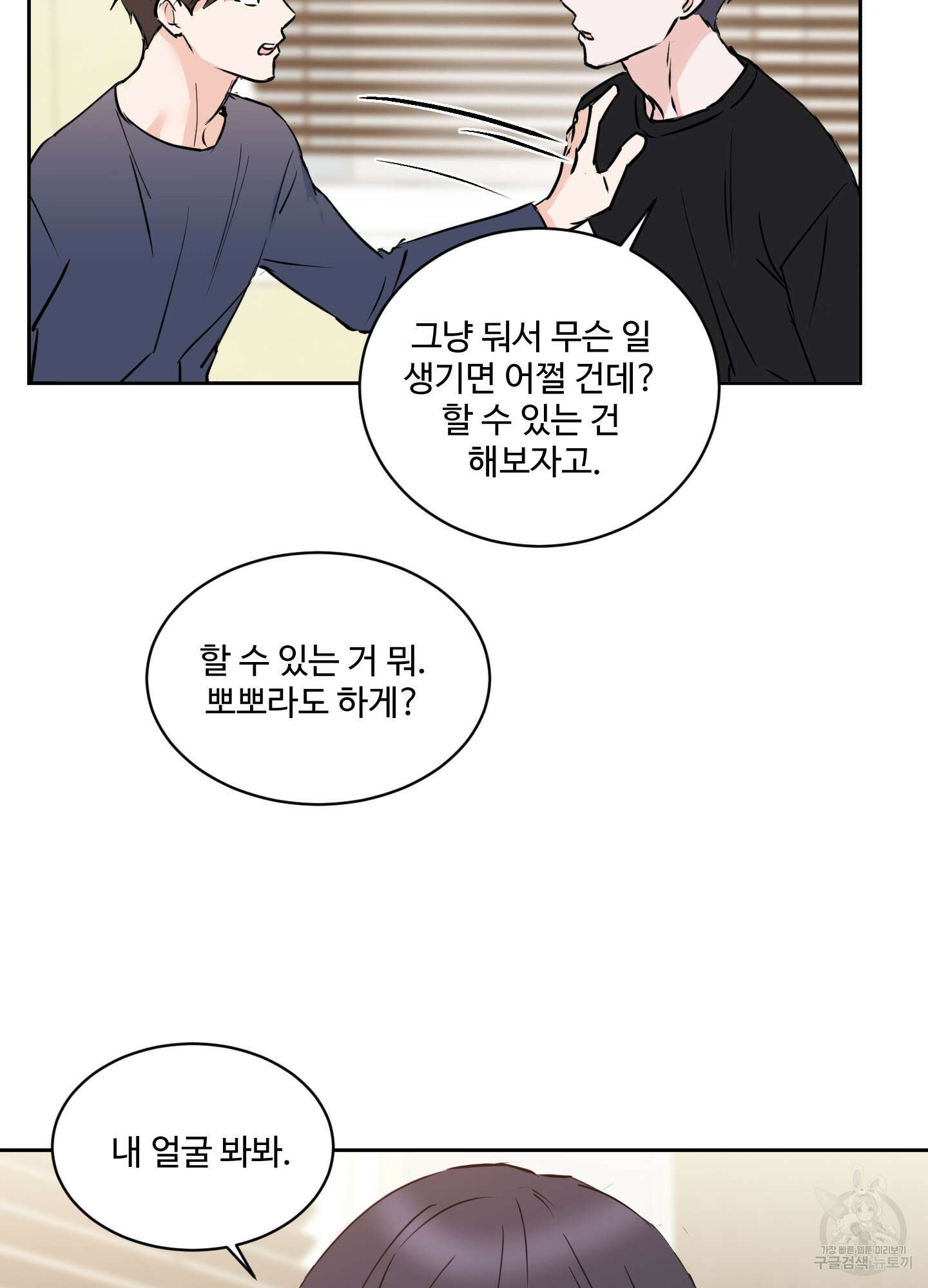 나의 오싹한 소년에게 10화 54