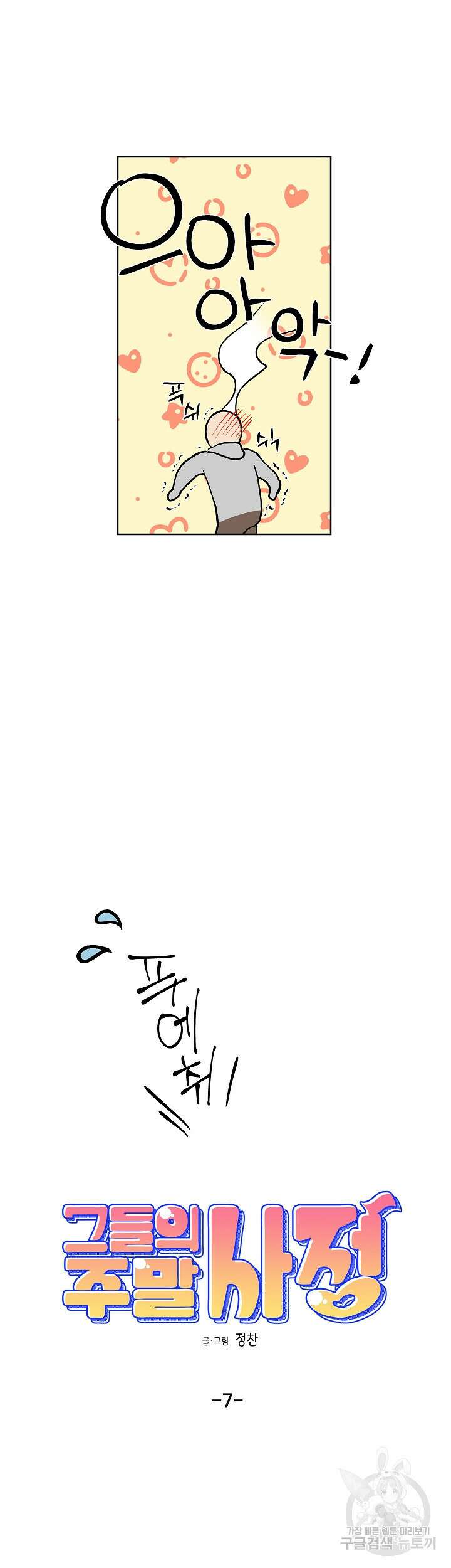 그들의 주말사정 7화 5