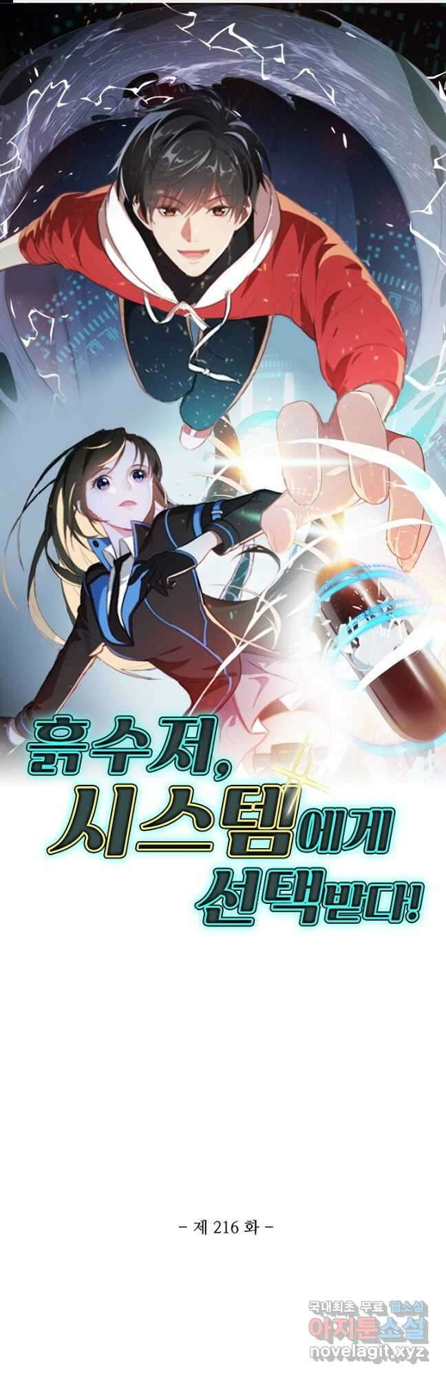 흙수저, 시스템에게 선택받다 216화 1