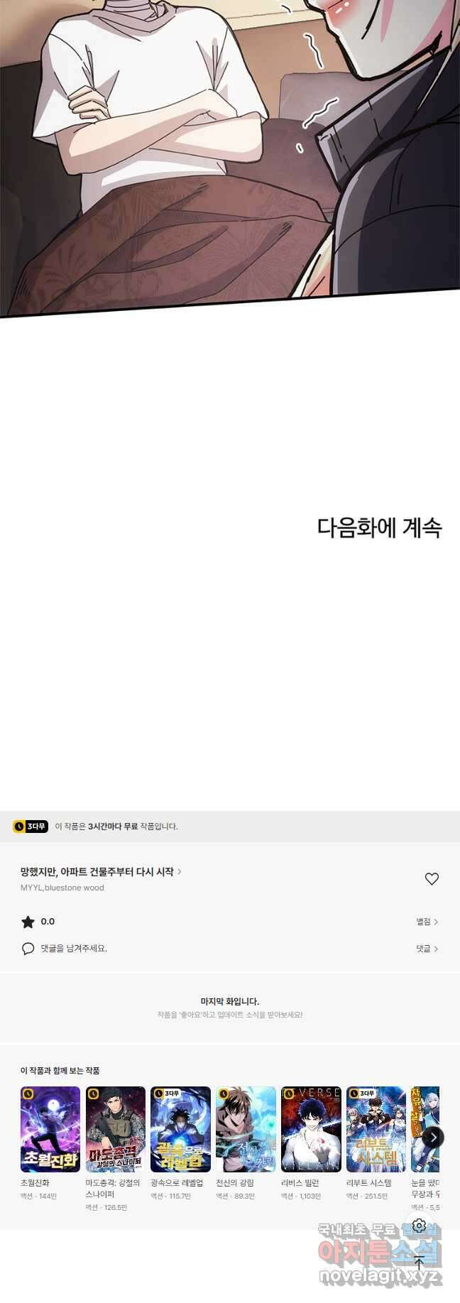망했지만, 아파트 건물주부터 다시 시작 029 38