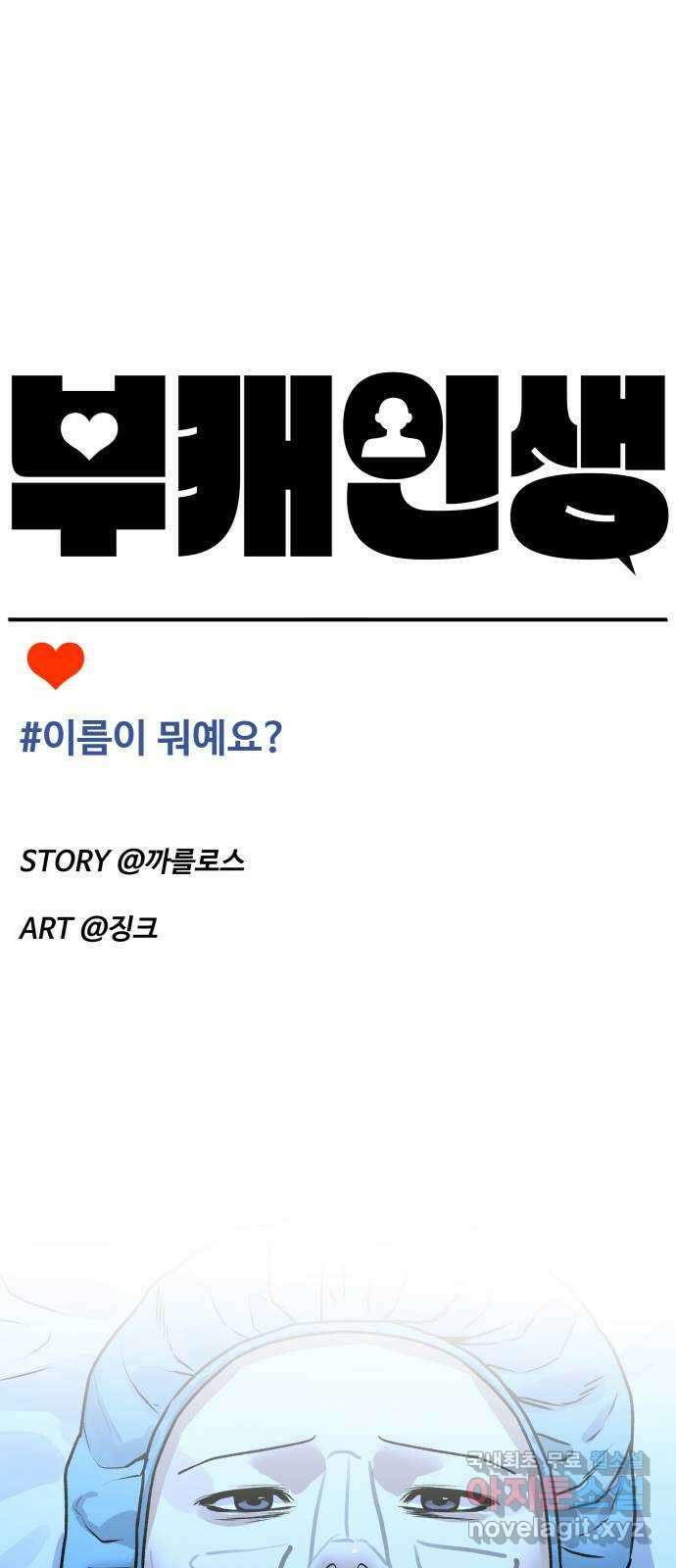 부캐인생 74화 이름이 뭐예요? 1