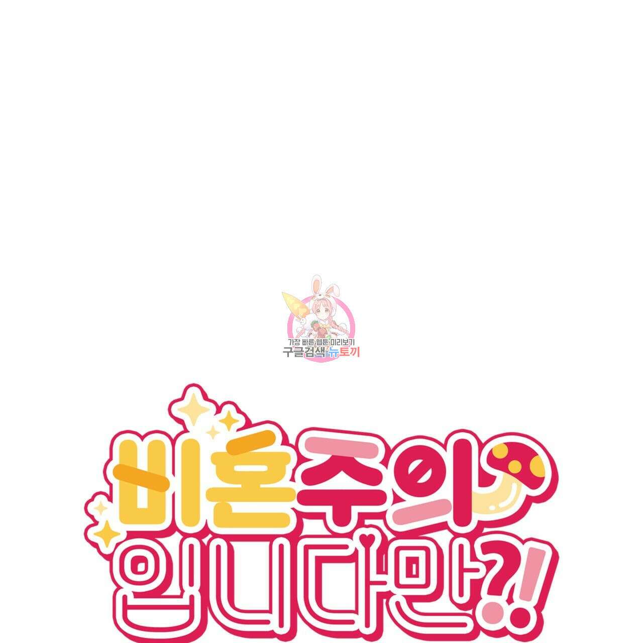 비혼주의입니다만?! 39화 1