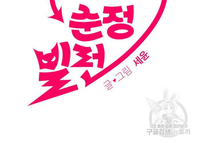순정빌런 59화 18