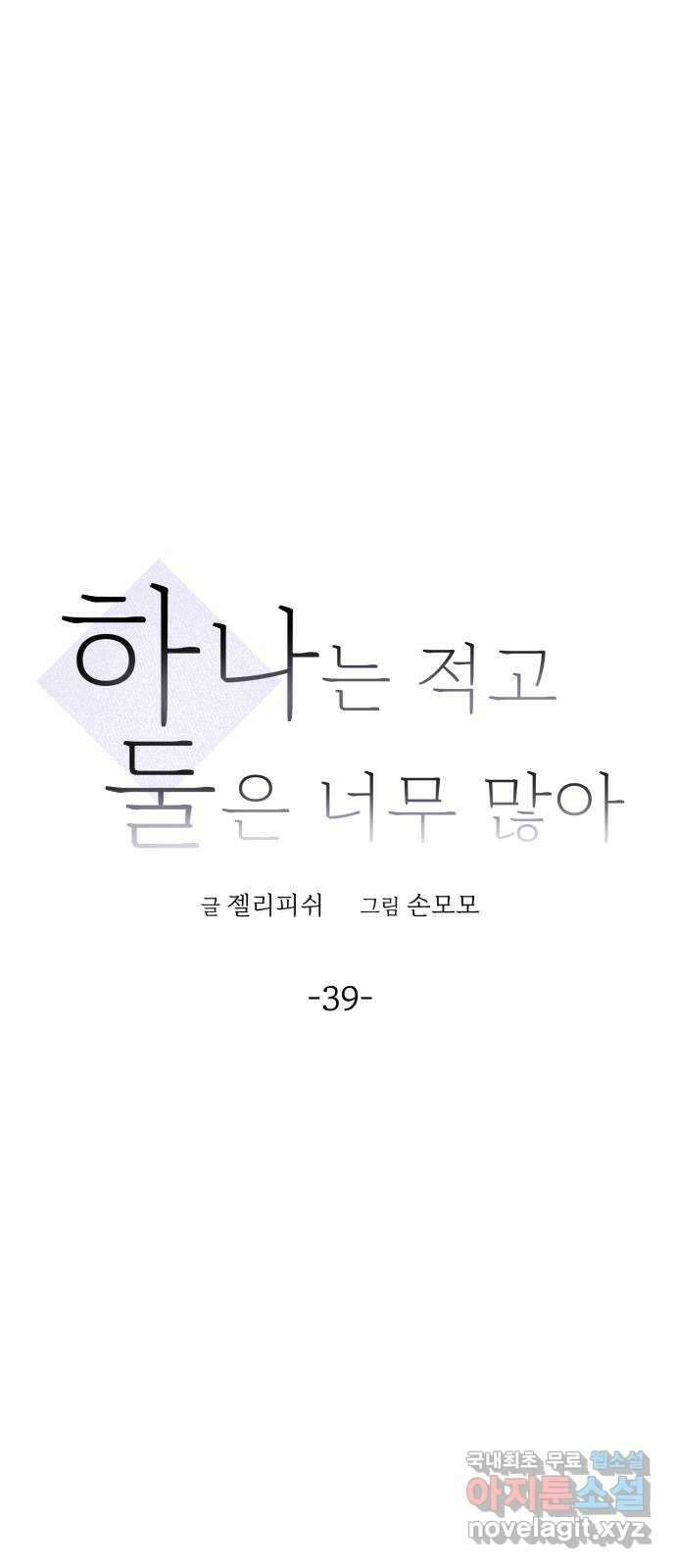하나는 적고 둘은 너무 많아 39화 27