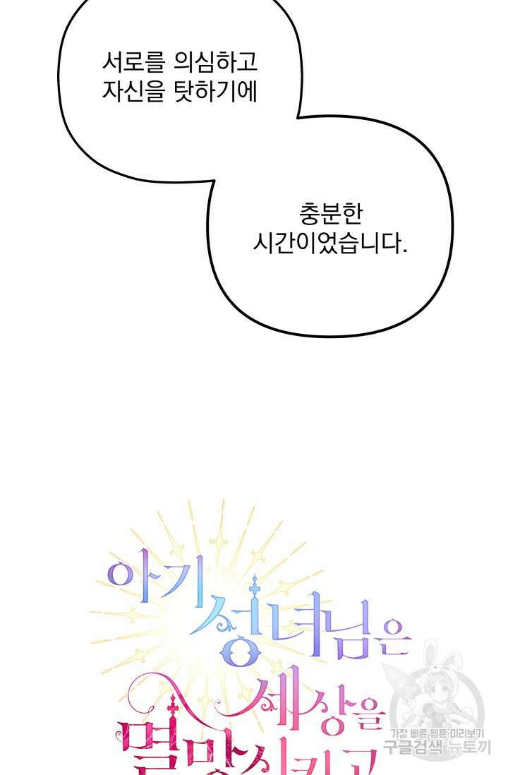 아기 성녀님은 세상을 멸망시키고 싶어! 5화 16