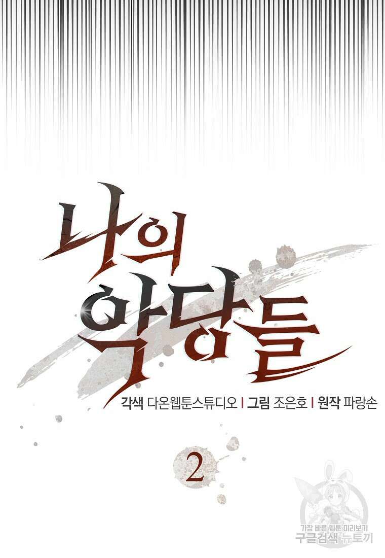 나의 악당들 2화 28