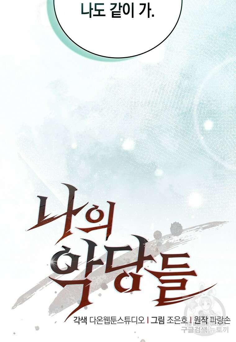 나의 악당들 10화 9