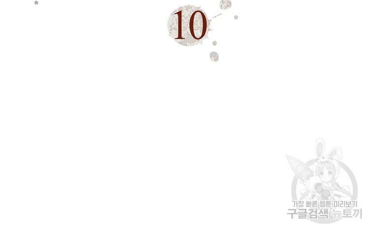 나의 악당들 10화 10