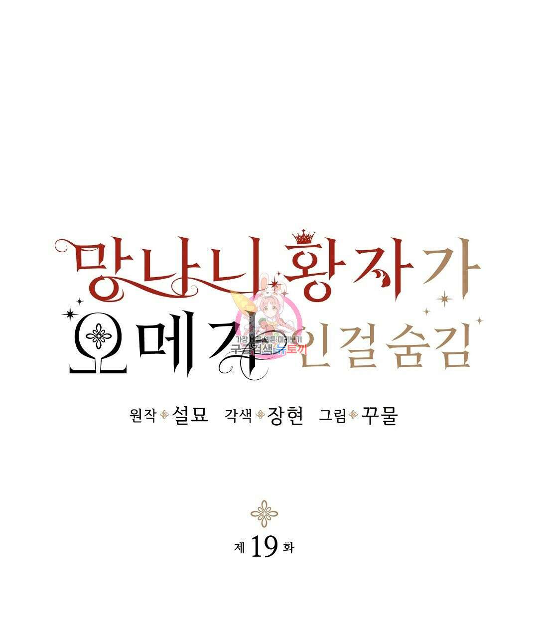 망나니 황자가 오메가인 걸 숨김 19화 1