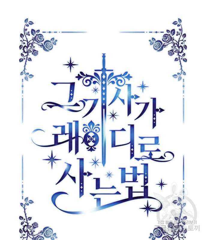 그 기사가 레이디로 사는 법 96화 19