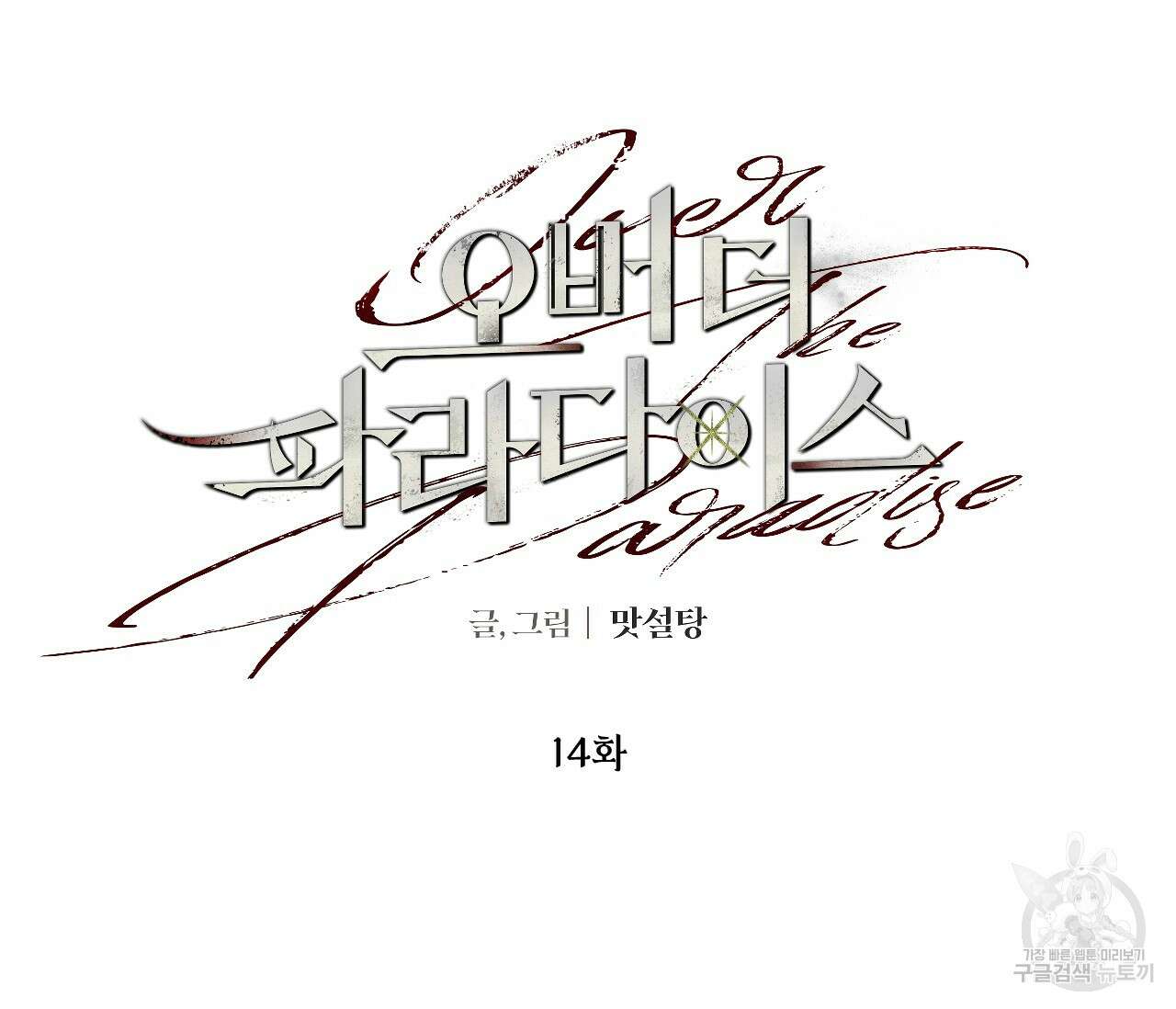 오버 더 파라다이스(Over The Paradise) 14화 31