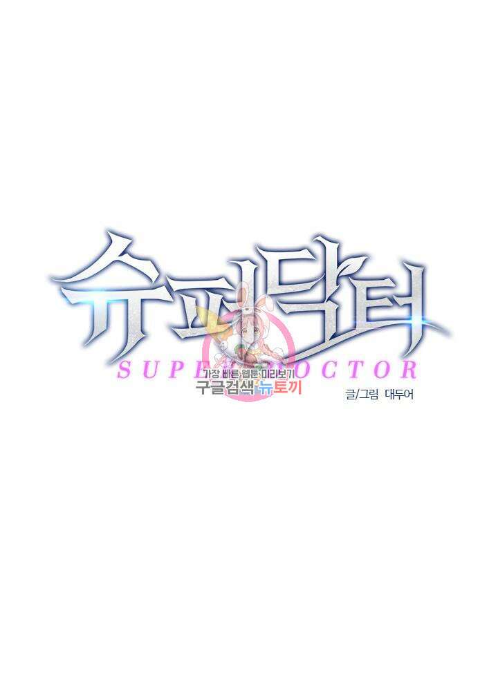 슈퍼닥터 122화 1
