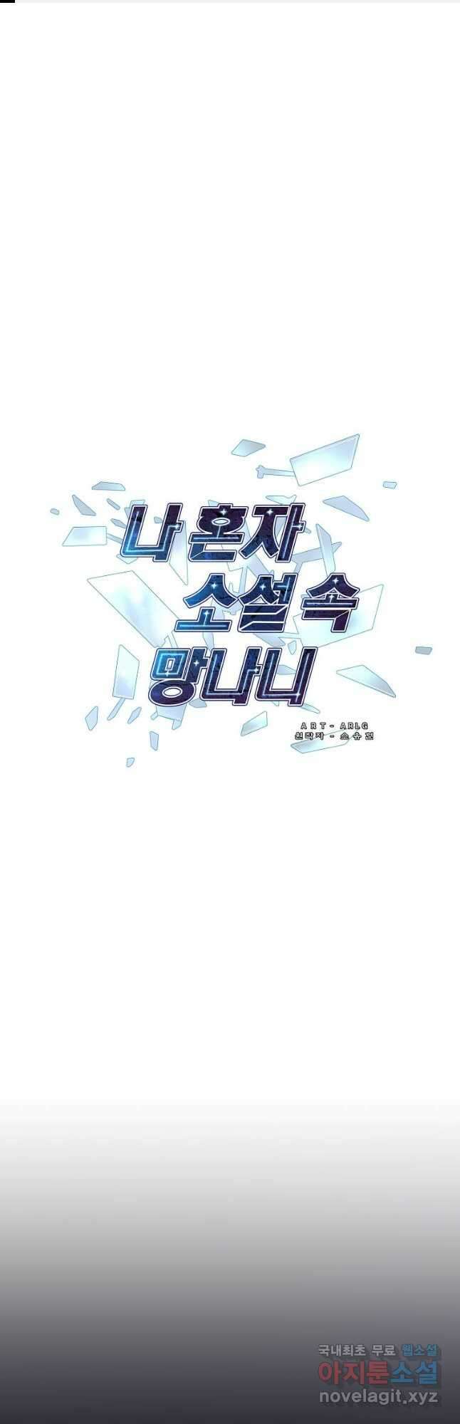 나 혼자 소설 속 망나니 148화 1