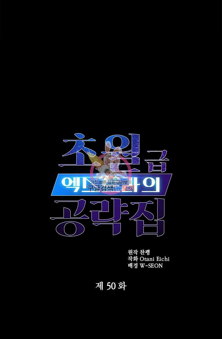 초월급 엑스트라의 공략집 50화 1