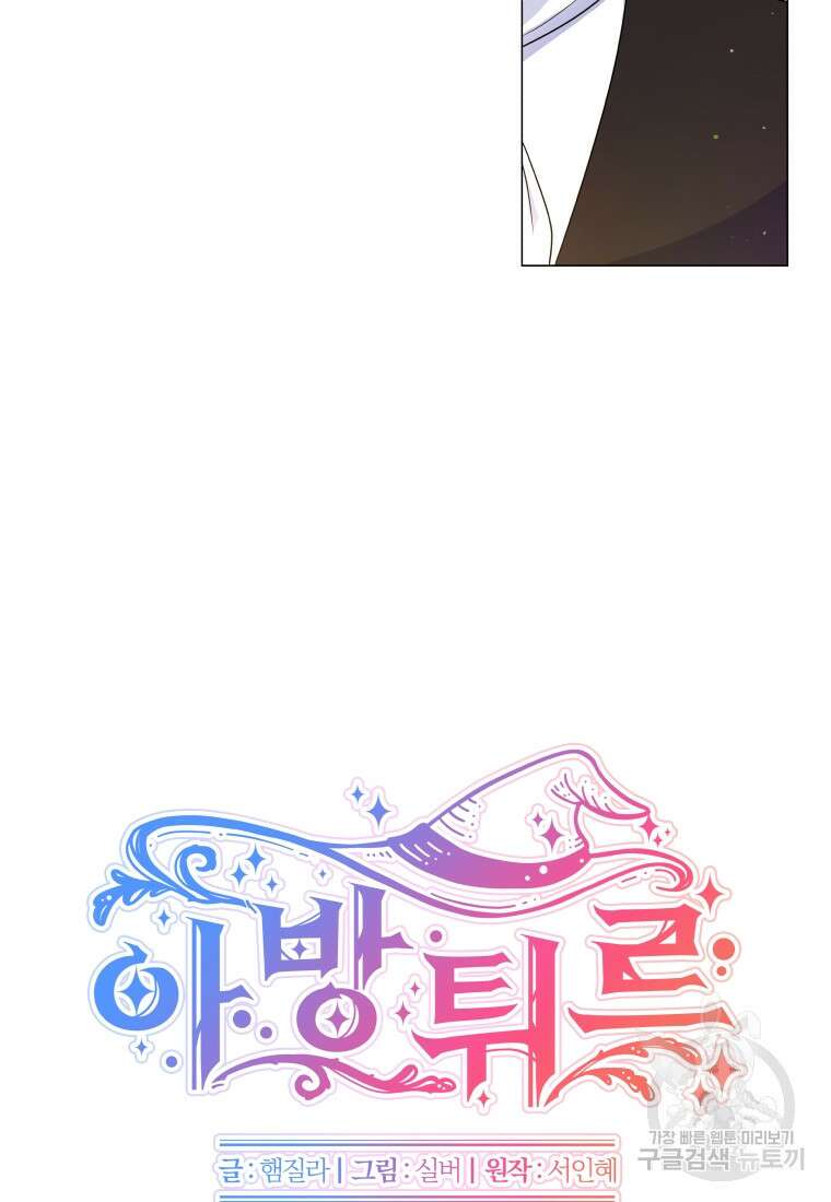 아방튀르 : 왜 하필 역하렘이에요? 10화 2