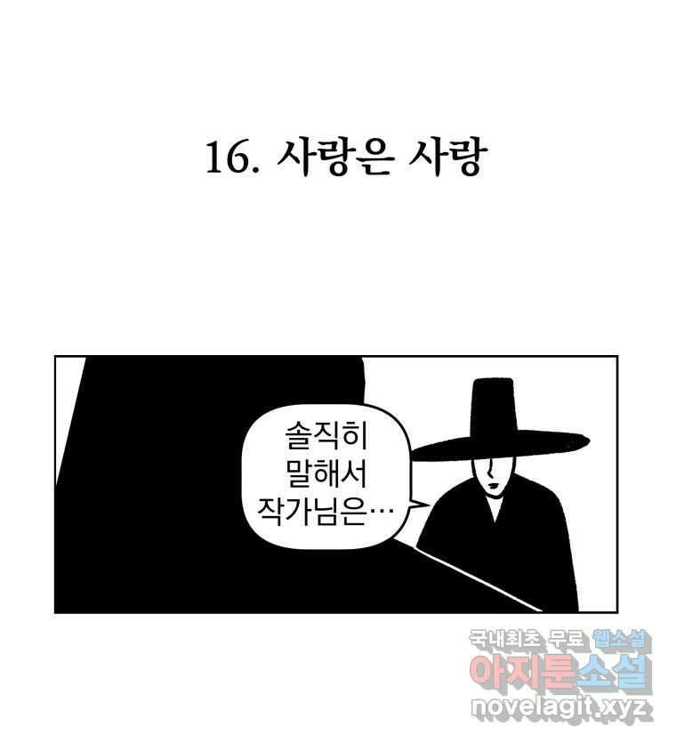 부르다가 내가 죽을 여자뮤지션 16화 사랑은 사랑 1