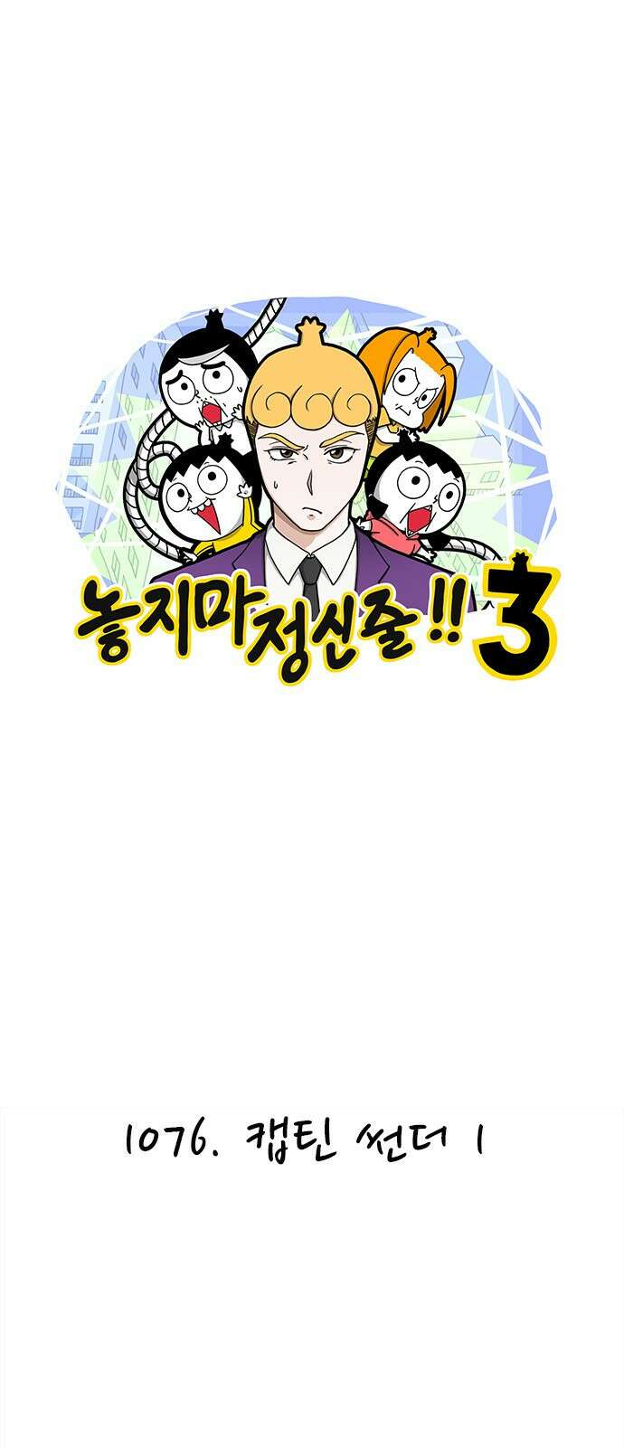 놓지마 정신줄 시즌3 1076화 캡틴 썬더 1 1