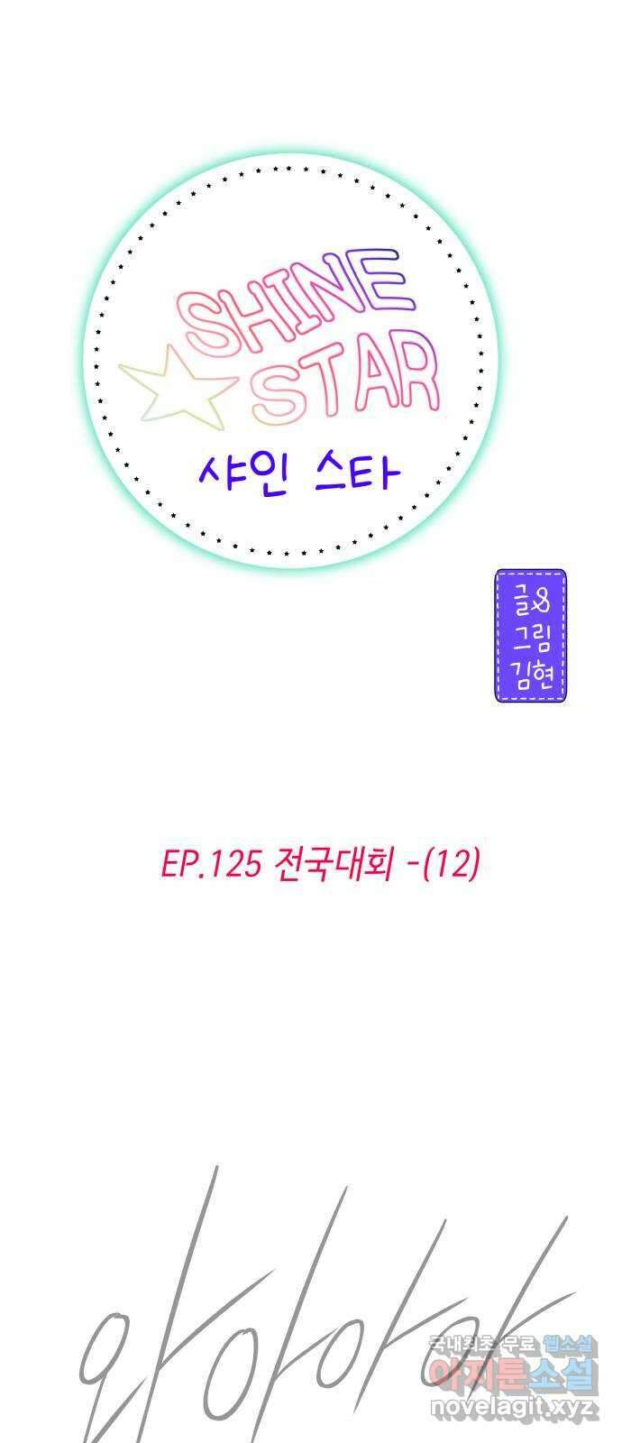 샤인 스타 EP. 125 전국대회 -(12) 2
