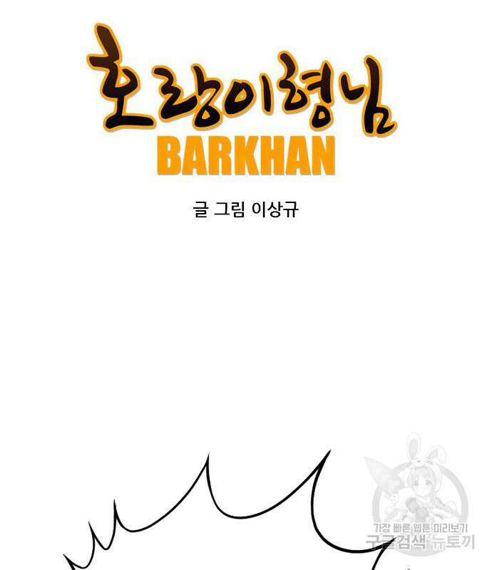 호랑이형님 3부 64화 3