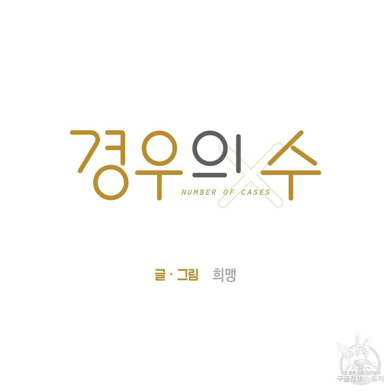 경우의 수 7화 21
