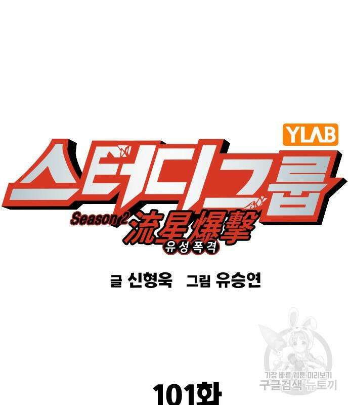 스터디그룹 시즌2 101화 8