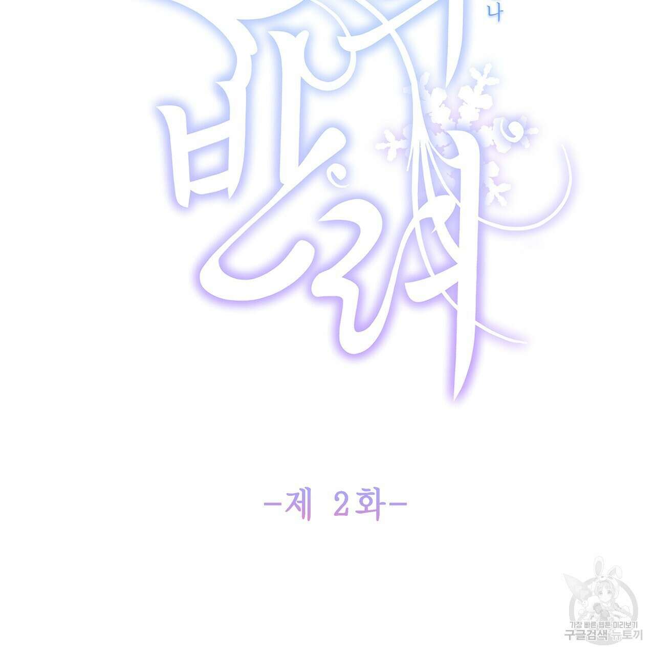 륜의 반려 2화 2