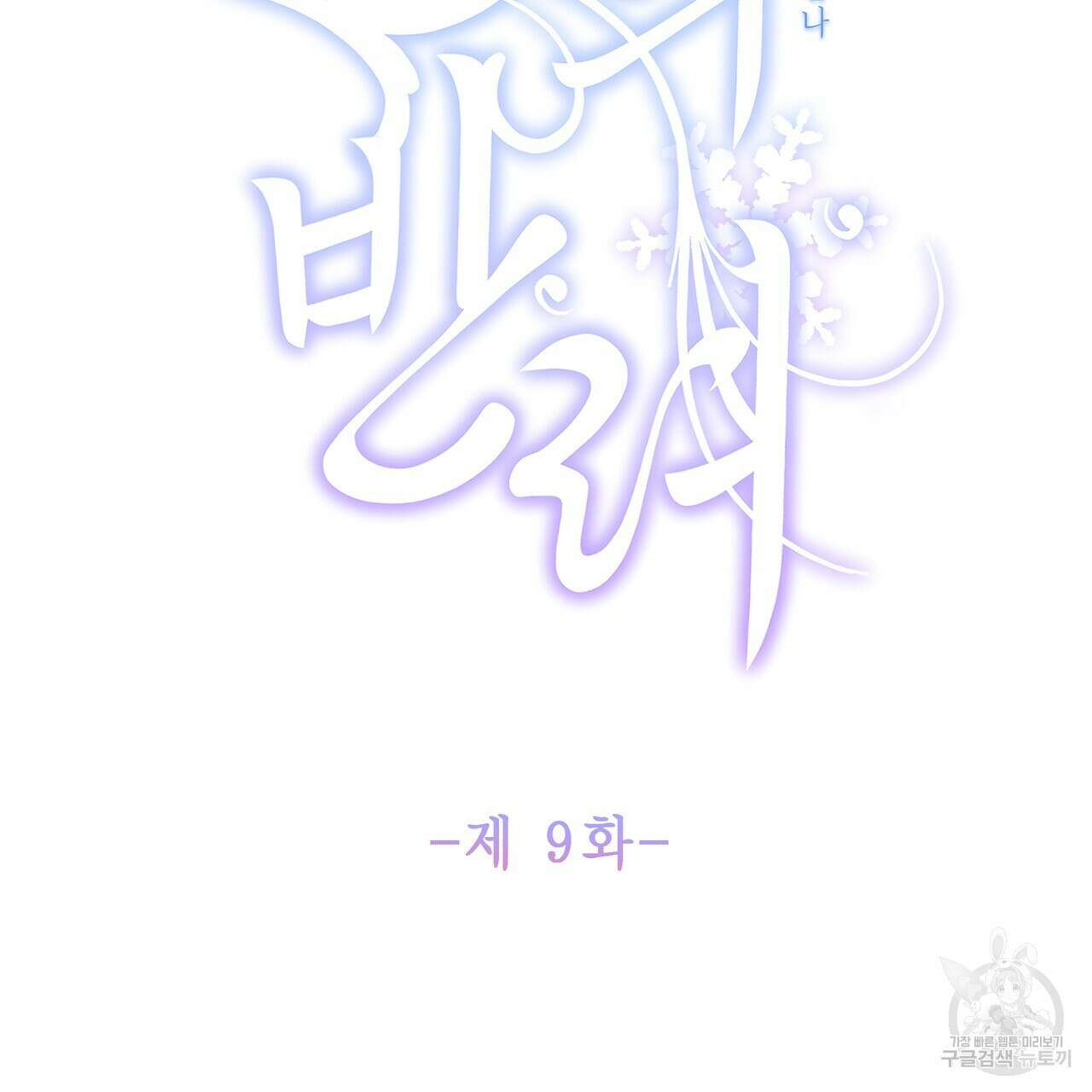 륜의 반려 9화 2