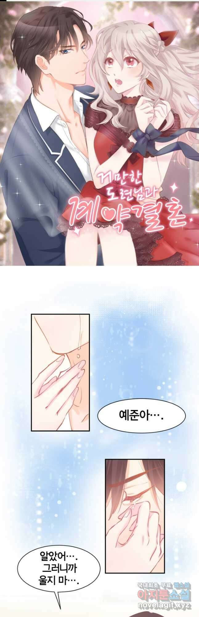 거만한 도련님과 계약 결혼 80화 1