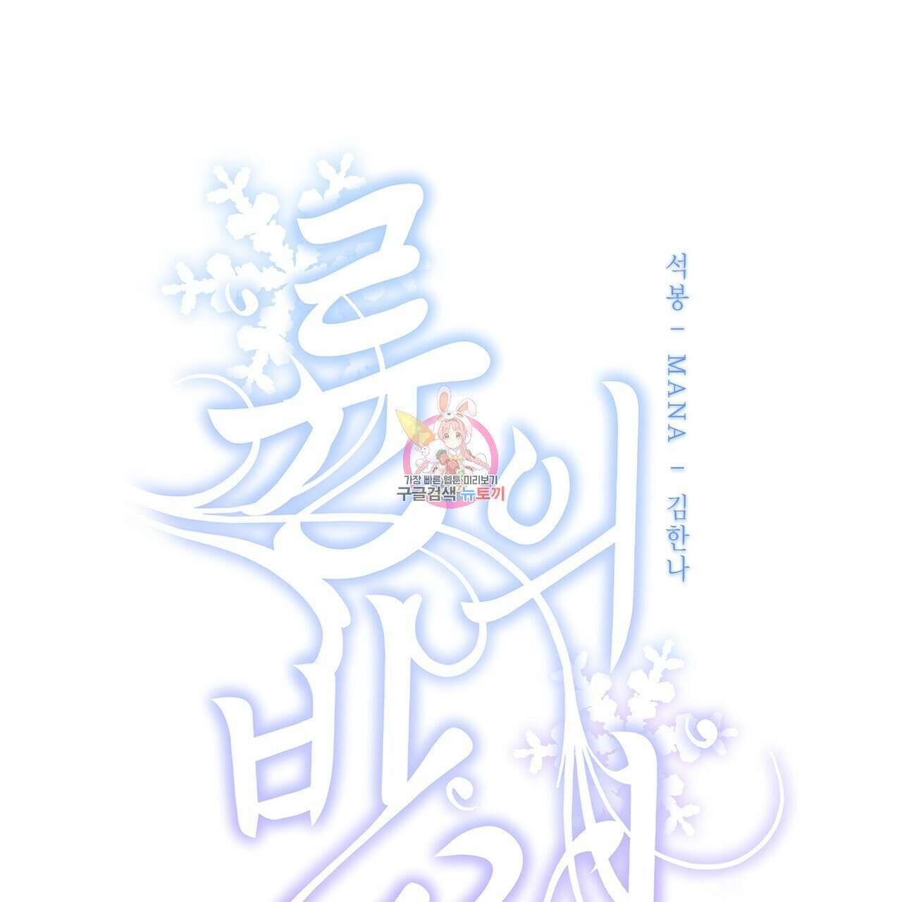 륜의 반려 18화 1