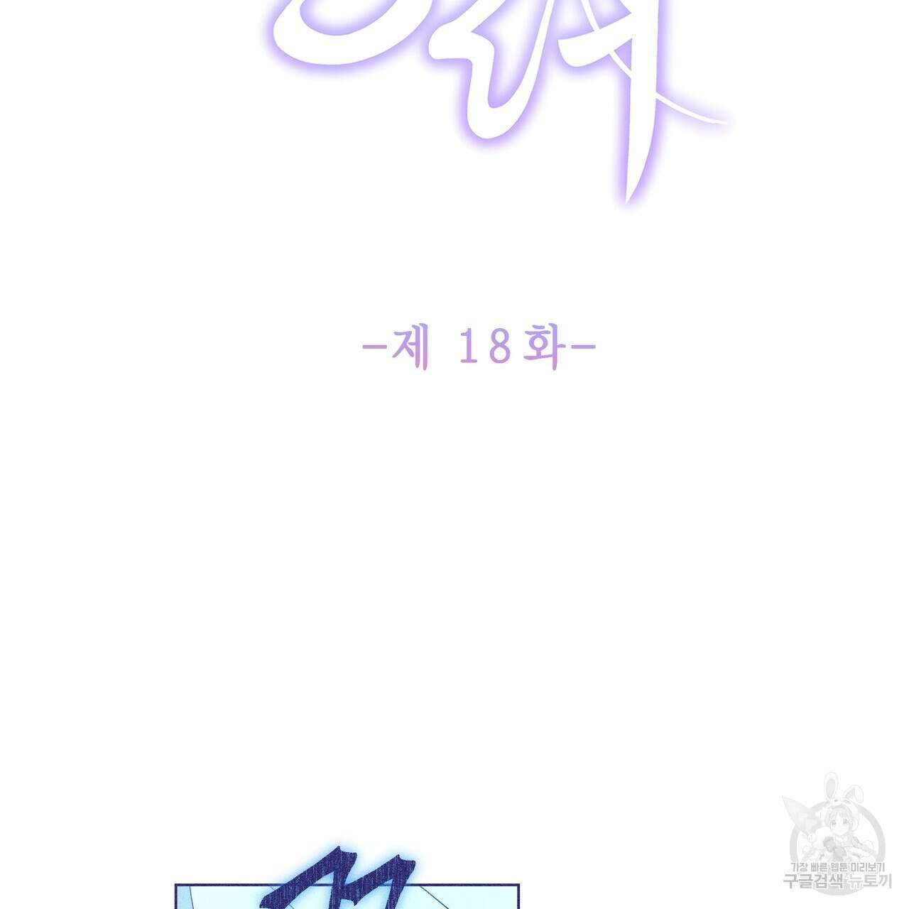 륜의 반려 18화 2