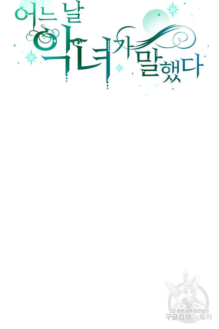 어느 날 악녀가 말했다 1화 8