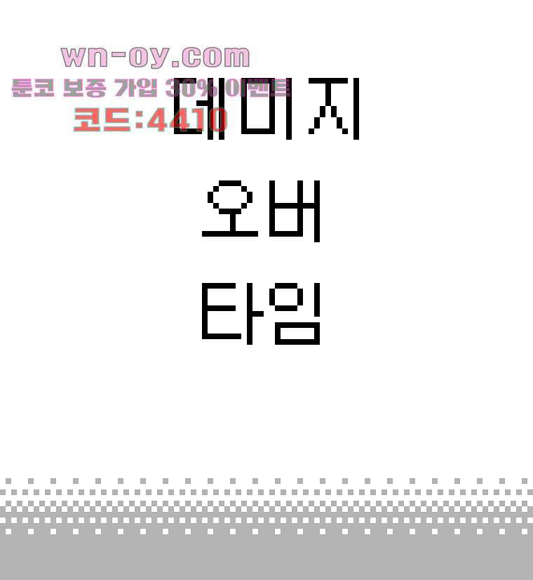 데미지 오버 타임 32화 3