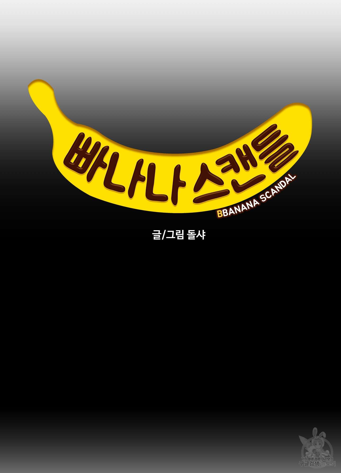 빠나나 스캔들 시즌2 10화 3