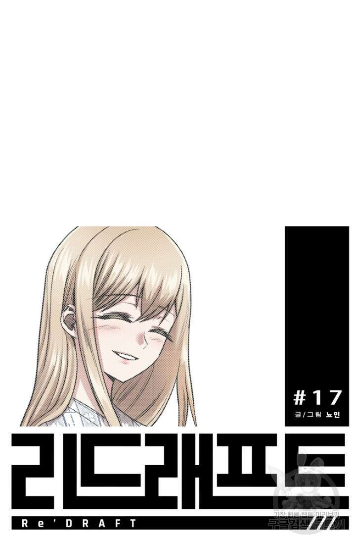 리드래프트 17화 11