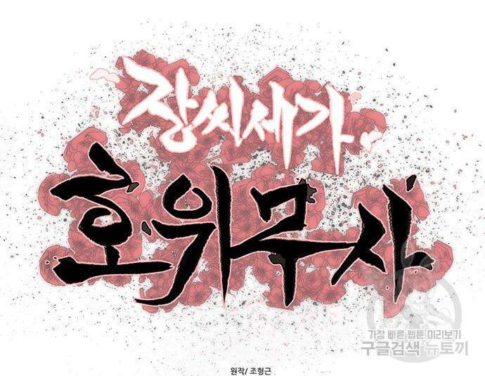 장씨세가 호위무사 224화 16
