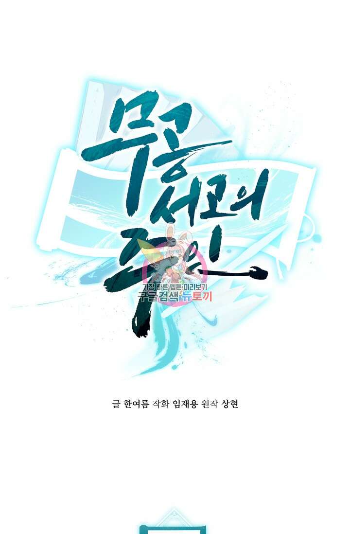 무공서고의 주인 28화 1