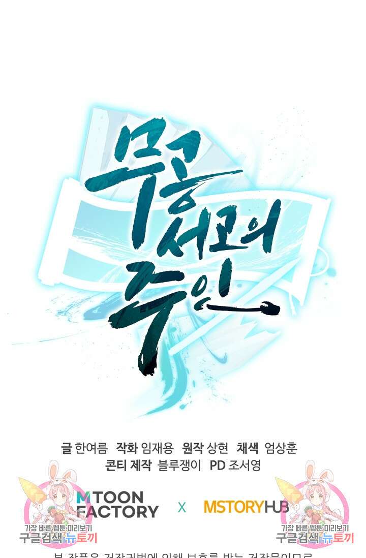 무공서고의 주인 28화 127