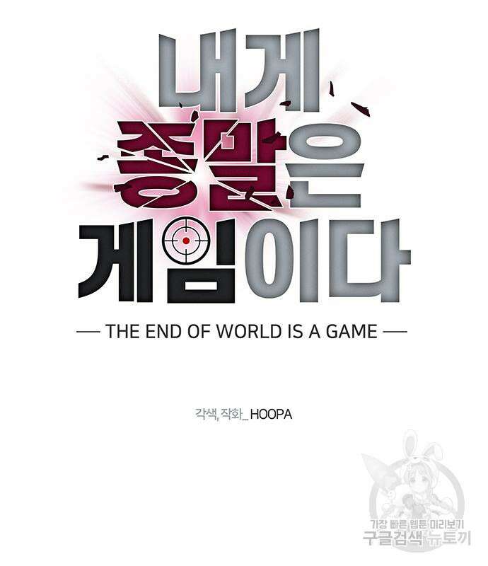 내게 종말은 게임이다 18화 48