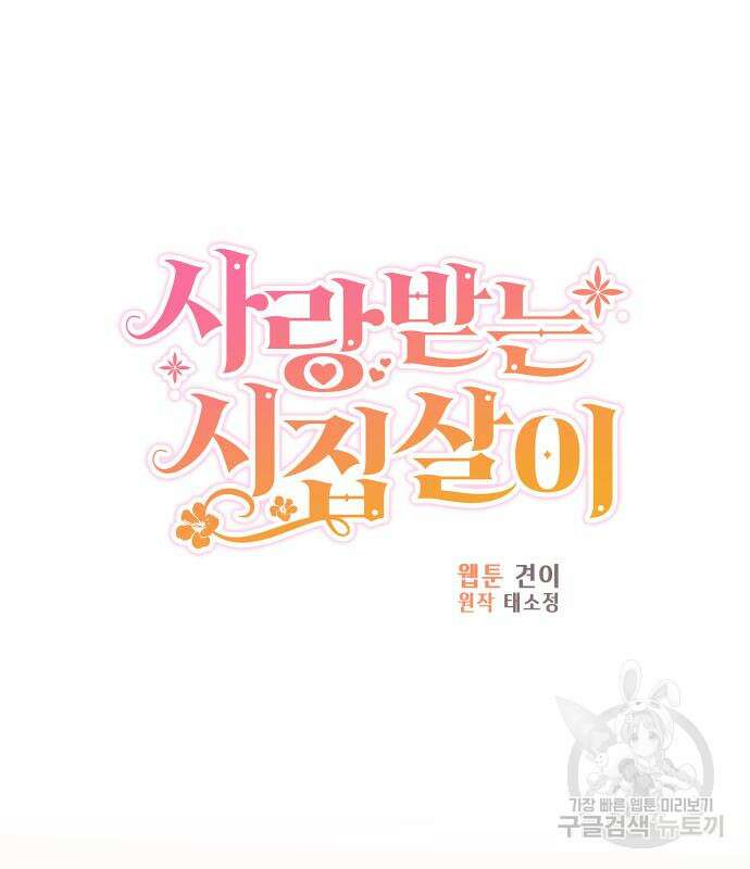 사랑받는 시집살이 12화 17